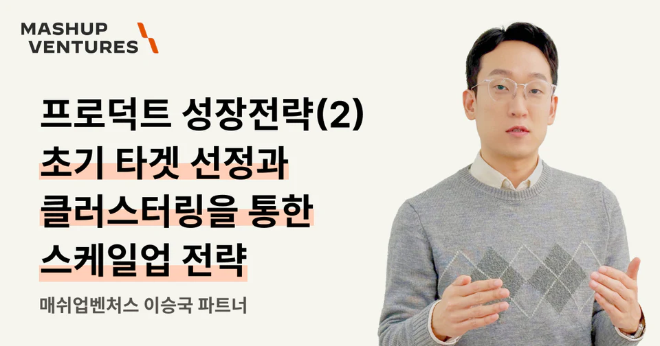 프로덕트 성장 전략 2: 초기 타겟 선정과 클러스터링을 통한 스케일업 전략