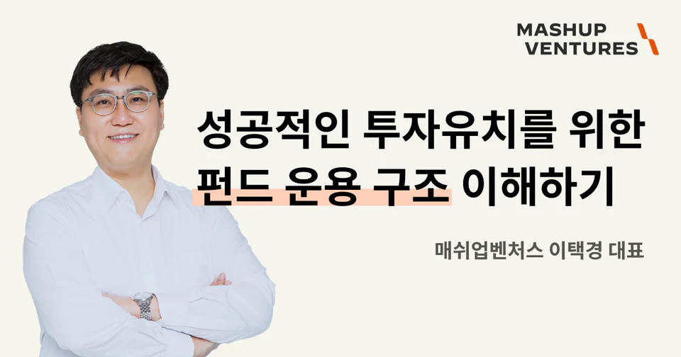 성공적인 투자유치를 위한 펀드 운용 구조 이해하기