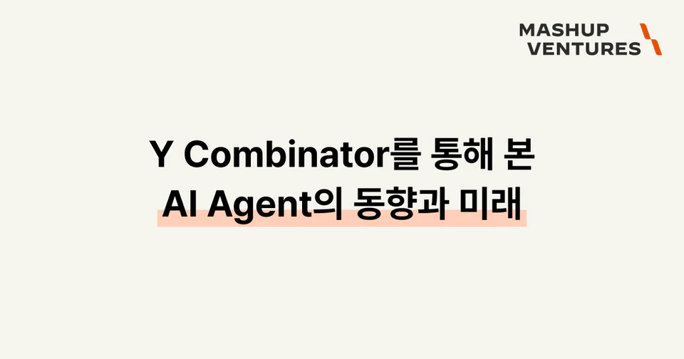 Y Combinator를 통해 본 AI Agent의 동향과 미래