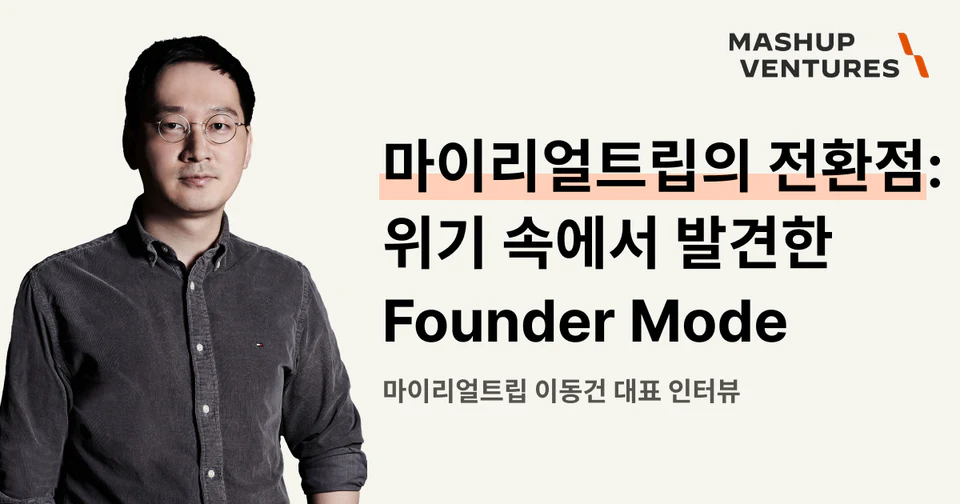 [이동건 대표 인터뷰] 마이리얼트립의 전환점: 위기 속에서 발견한 Founder Mode