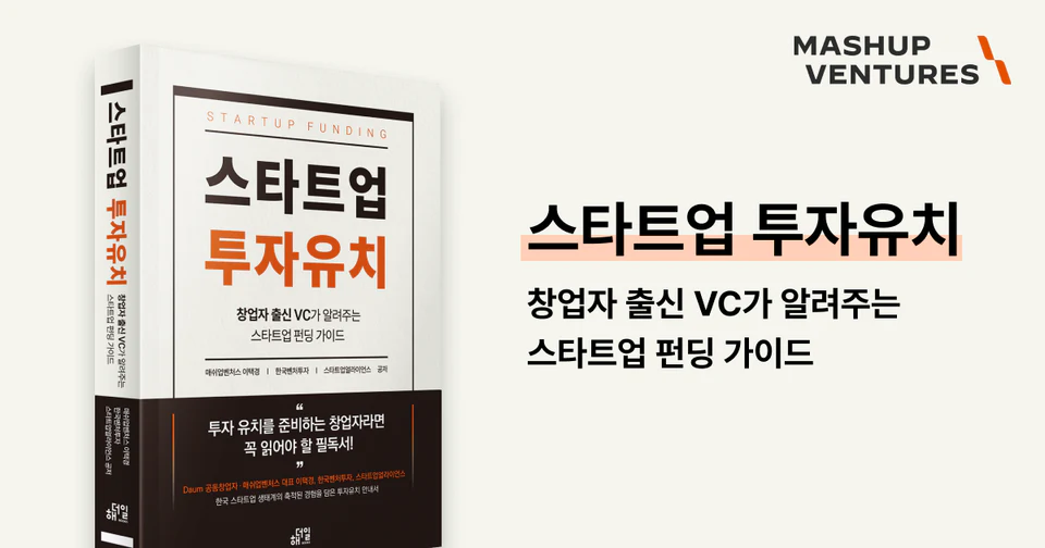 [pdf 무료 배포] 스타트업 투자유치: 창업자 출신 VC가 알려주는 스타트업 펀딩 가이드
