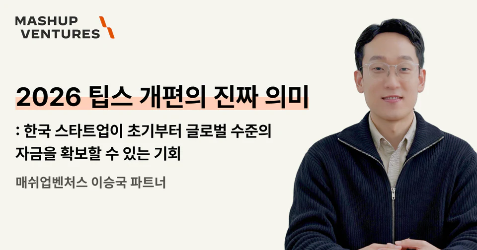 2026 팁스(TIPS) 개편: 한국 스타트업이 글로벌 수준의 자금을 확보할 수 있는 기회