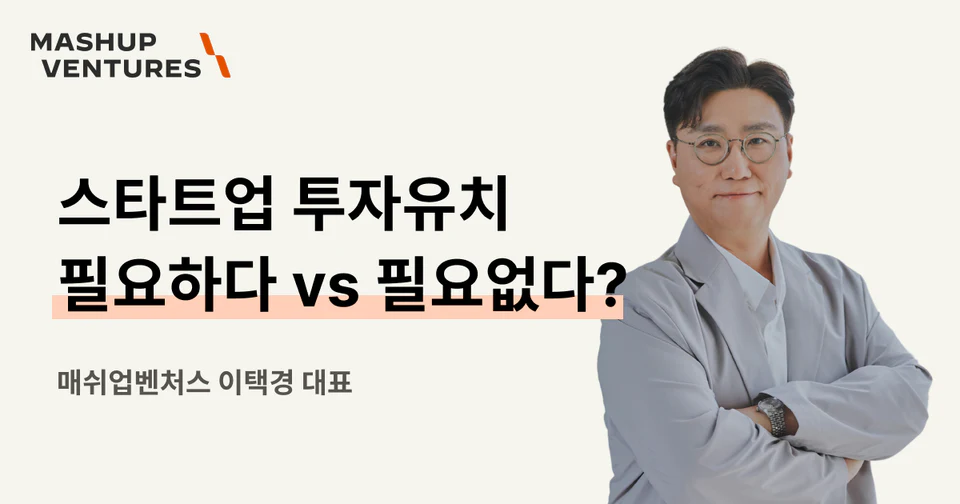 스타트업이 투자를 받아야 하는 이유 3가지, 받지 말아야 하는 이유 2가지
