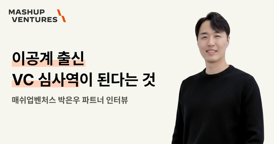 이공계 출신 VC 심사역이 된다는 것: 매쉬업벤처스 박은우 파트너 인터뷰