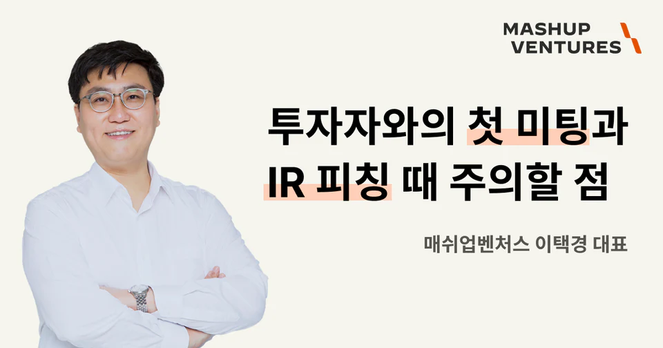 투자자와의 첫 미팅과 IR 피칭 때 주의할 점