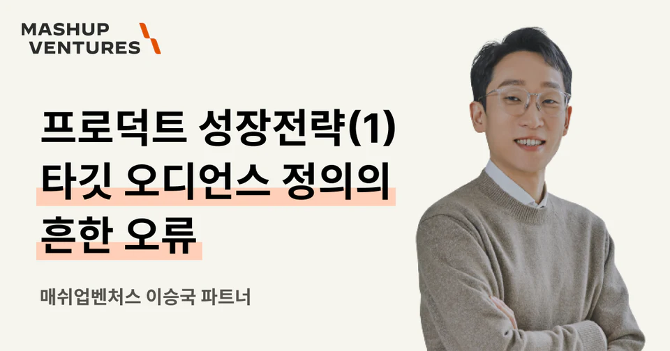 프로덕트 성장 전략 1: 타겟 오디언스 정의의 흔한 오류