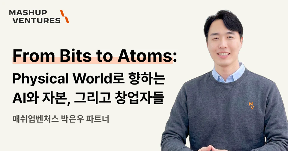 From Bits to Atoms I: Physical World로 향하는 AI와 자본, 그리고 창업자들
