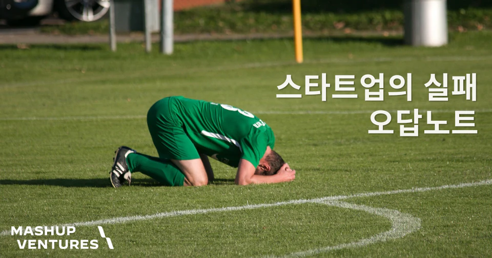 흔한 스타트업의 실패 오답노트 (초기 스타트업이 극복해야 할 기본 과제)