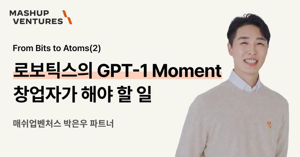 From Bits to Atoms II: 지금이 Robotics의 GPT-1 Moment인가