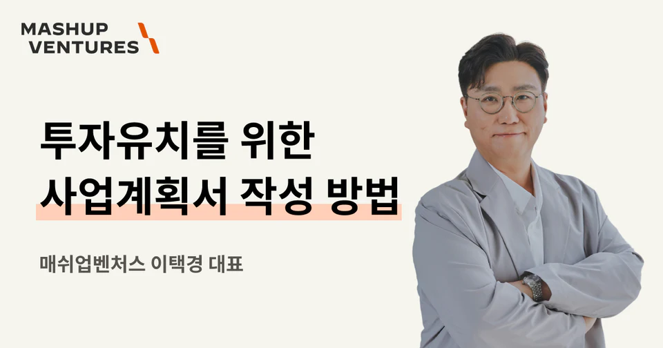 스타트업 투자유치를 위한 사업계획서(IR 자료) 작성 방법