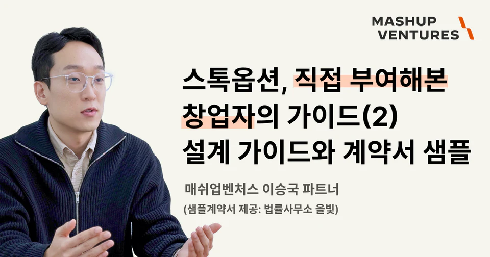스톡옵션, 직접 부여해본 창업자의 가이드 (2): 설계 가이드와 계약서 샘플