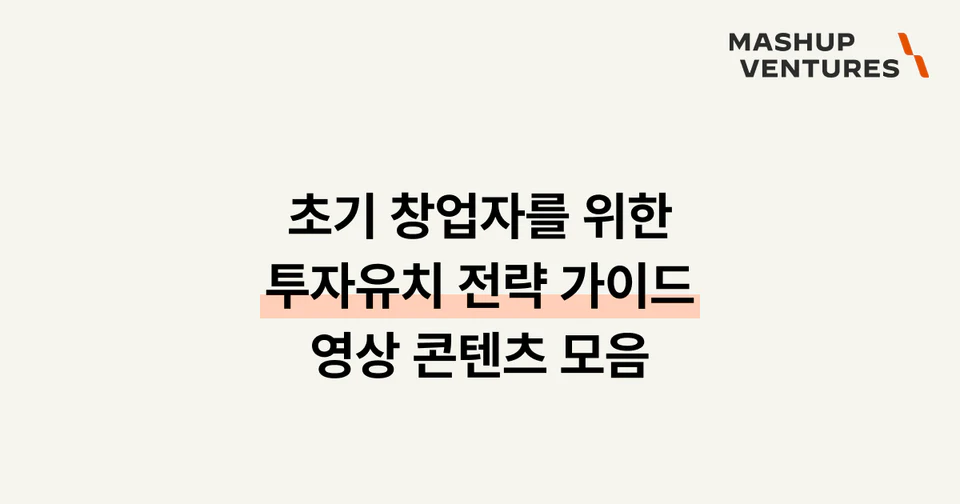 초기 창업자를 위한 투자 유치 전략 가이드 - 영상 콘텐츠 모음