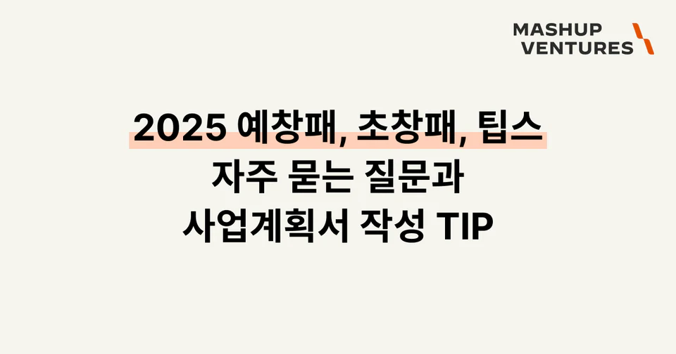 예비창업패키지, 초기창업패키지: 선배 창업자가 알려주는 5가지 체크리스트