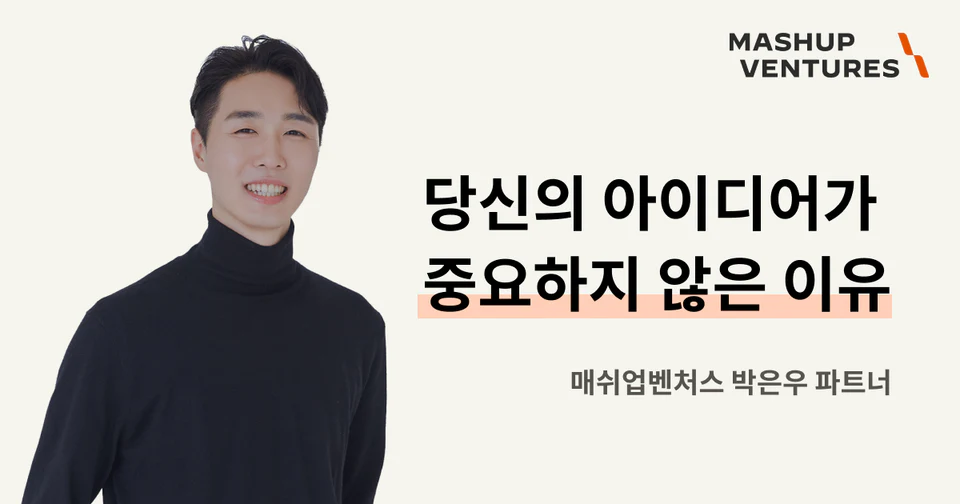 당신의 아이디어가 중요하지 않은 이유 (Believe the Unbelievable)