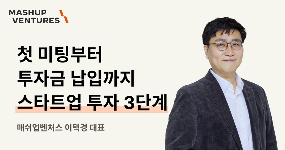 첫 미팅부터 투자금 납입까지, 스타트업 투자 절차 3단계