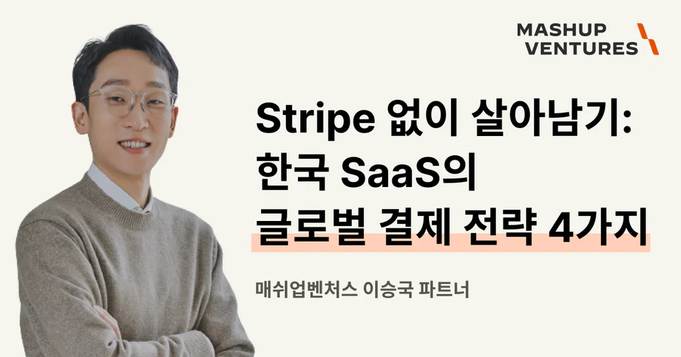 Stripe 없이 살아남기: 한국 SaaS의 글로벌 결제 전략 4가지