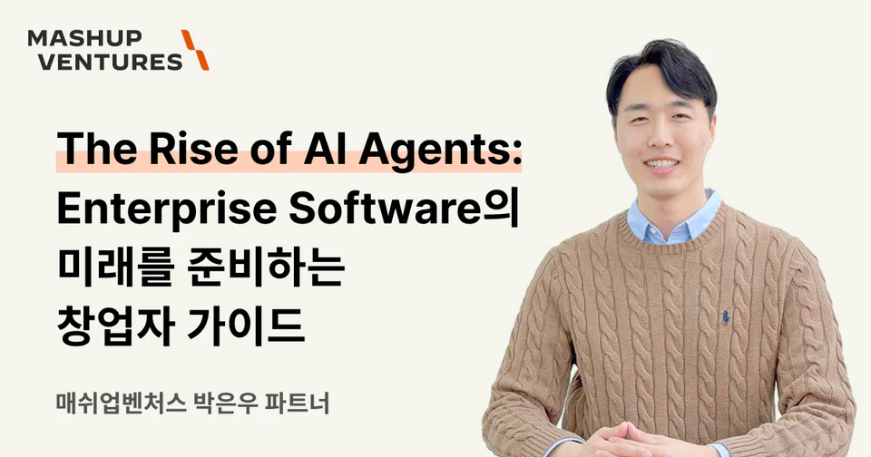 AI Agents의 부상: 엔터프라이즈 소프트웨어 미래를 준비하는 창업자 가이드