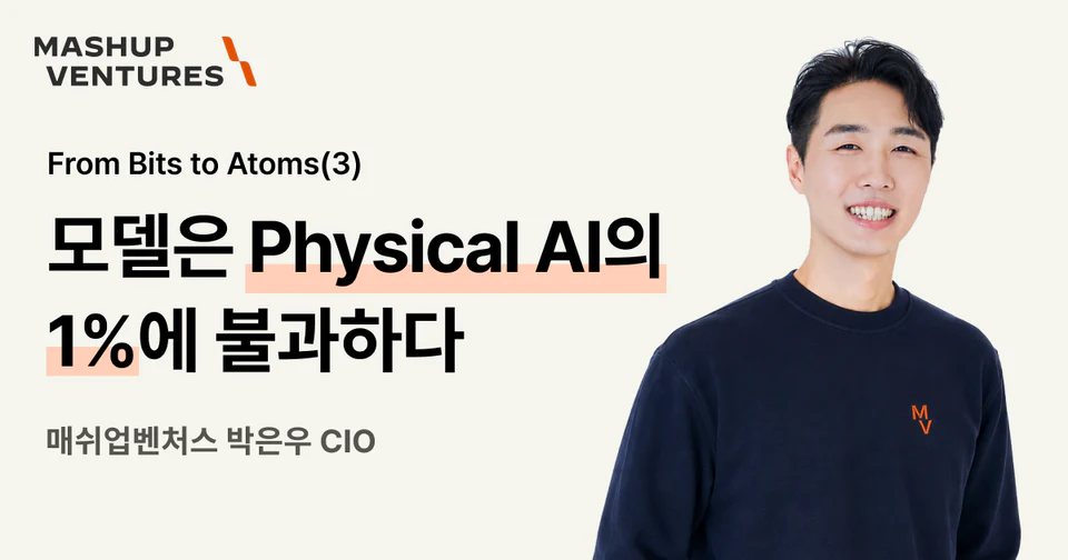 From Bits to Atoms III: 모델은 Physical AI의 1%에 불과할 뿐