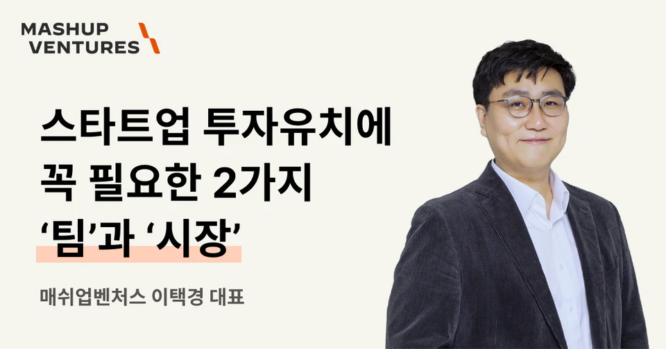 스타트업 투자유치에 꼭 필요한 2가지 - 팀과 시장
