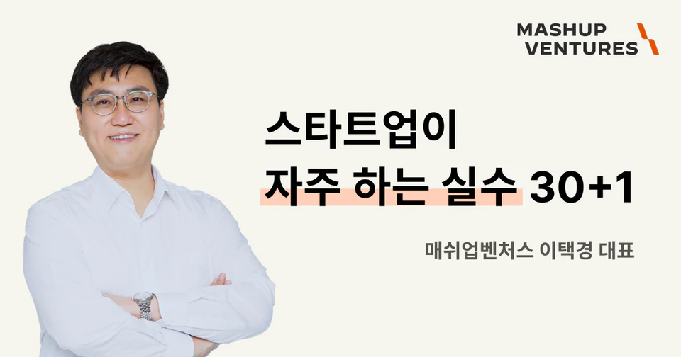 스타트업이 자주 하는 실수 30+1