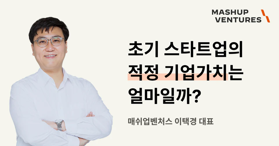 초기 스타트업의 적정 기업가치는 얼마일까?