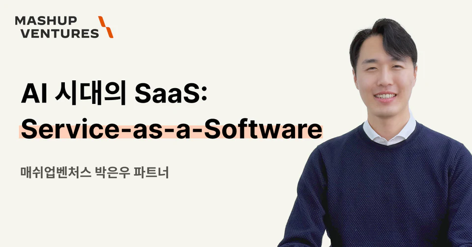 AI 시대의 SaaS: Service-as-a-Software