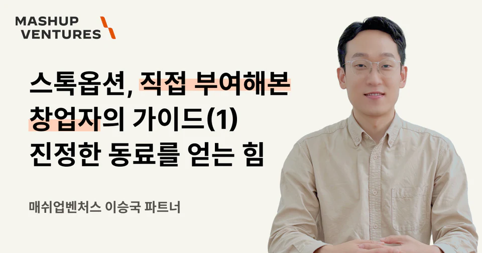 스톡옵션, 직접 부여해본 창업자의 가이드 (1): 진정한 동료를 얻는 힘