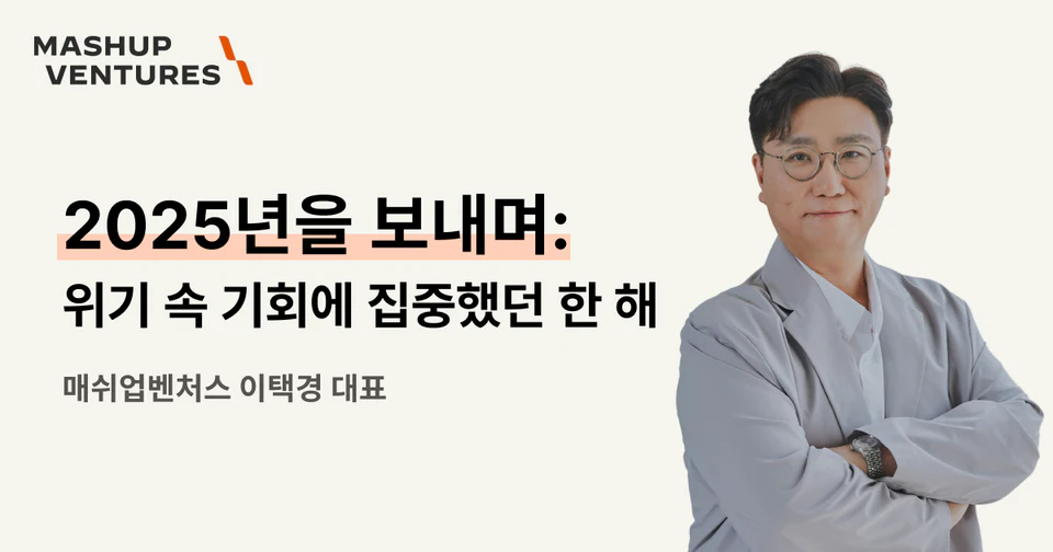 2025년을 보내며: 위기 속 기회에 집중했던 한 해