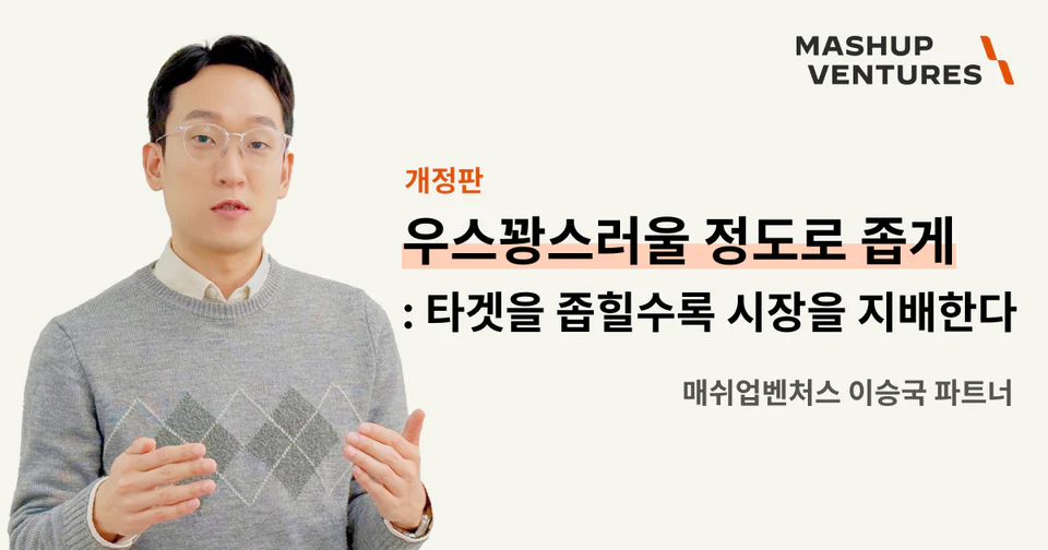 우스꽝스러울 정도로 좁게: 타겟을 좁힐수록 시장을 지배한다[2026 개정판]