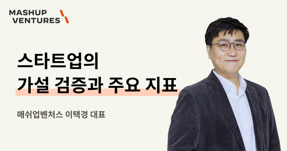 스타트업의 가설 검증과 주요 지표